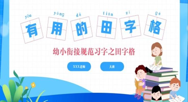 幼小銜接幼兒園大班教學規(guī)范習字規(guī)范寫字認識田字格PPT課件模板