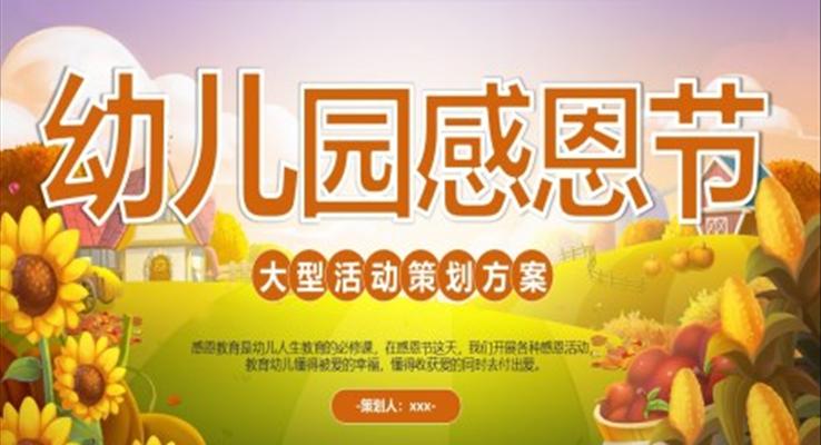 幼兒園感恩節(jié)活動策劃方案PPT模板