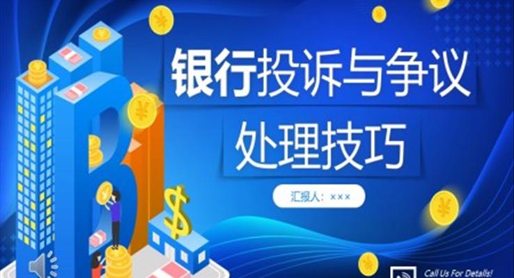 銀行投訴處理技巧職場(chǎng)培訓(xùn)課件PPT模板