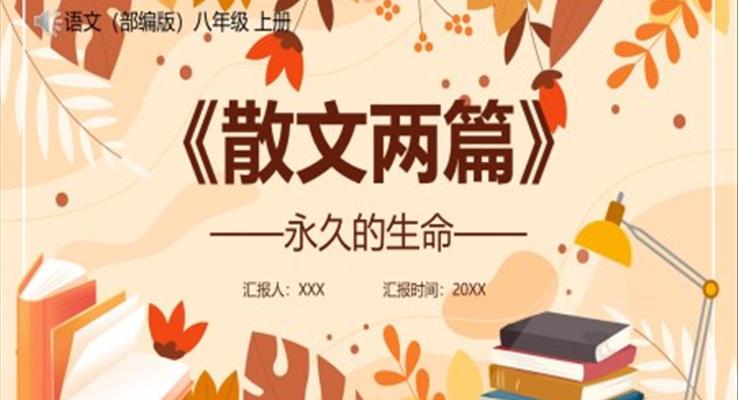 部編版八年級(jí)語(yǔ)文上冊(cè)永久的生命課件PPT模板