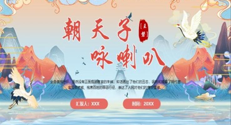 部編版九年級(jí)語(yǔ)文下冊(cè)朝天子詠喇叭課件PPT模板