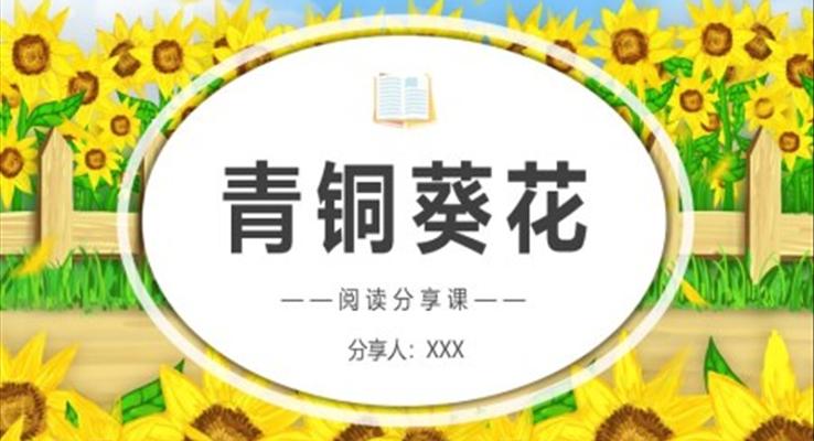 青銅葵花說(shuō)課課件PPT模板青銅葵花閱讀分享