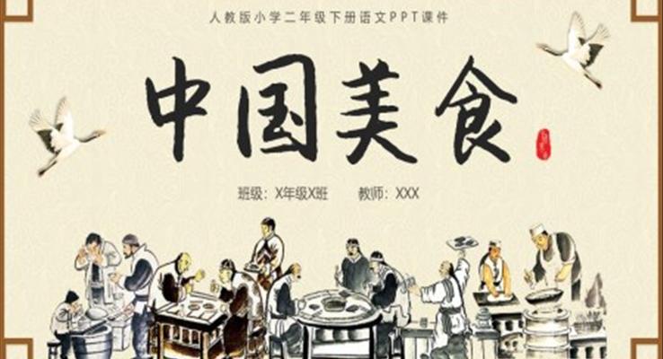 人教版小學(xué)二年級(jí)下冊(cè)語文PPT課件中國(guó)美食