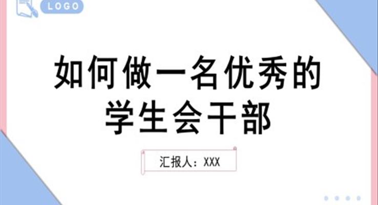 如何做一名優(yōu)秀的學(xué)生會干部學(xué)生干部培訓(xùn)PPT模板