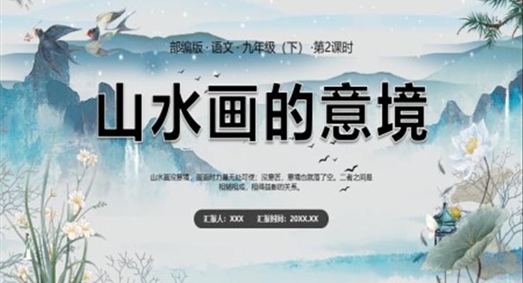 部編版九年級(jí)語(yǔ)文下冊(cè)山水畫的意境課件PPT模板