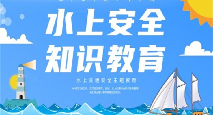 水上交通安全教育安全培訓課件PPT