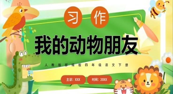 我的動物朋友PPT課件模板人教版部編版四年級語文下冊