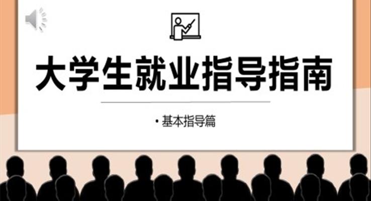 大學(xué)生就業(yè)指導(dǎo)指南PPT課件模板