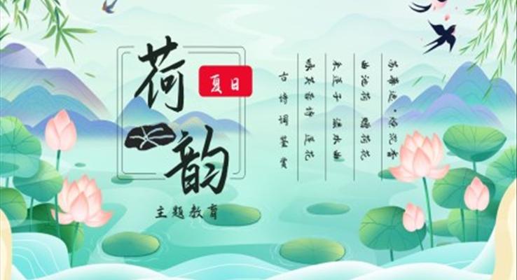 荷花古詩(shī)詞鑒賞課件PPT