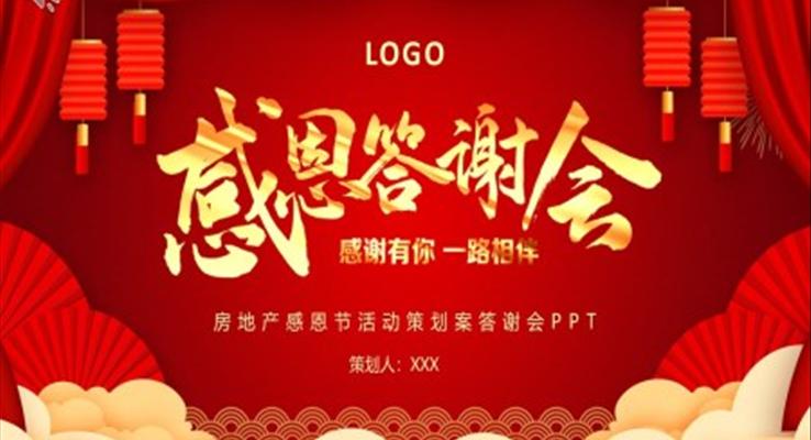 感恩節(jié)PPT活動(dòng)策劃案答謝會(huì)模板