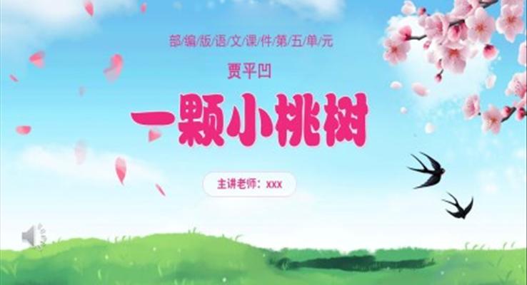 部編版七年級(jí)語文下冊(cè)一顆小桃樹課件PPT模板