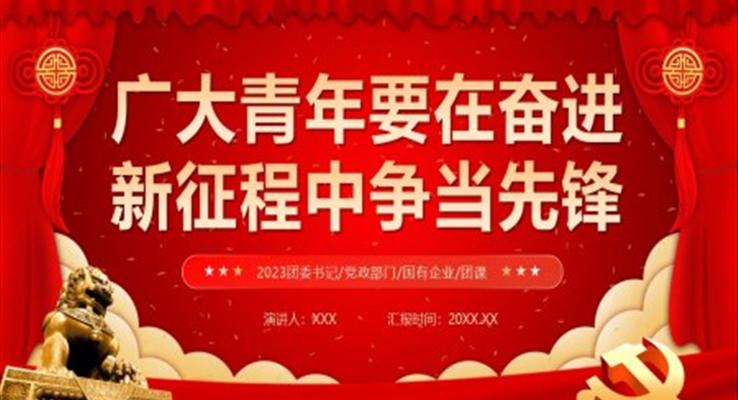 廣大青年要在奮進(jìn)新征程中爭當(dāng)先鋒黨課PPT