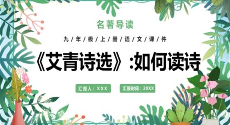 部編版九年級語文上冊艾青詩選課件PPT模板