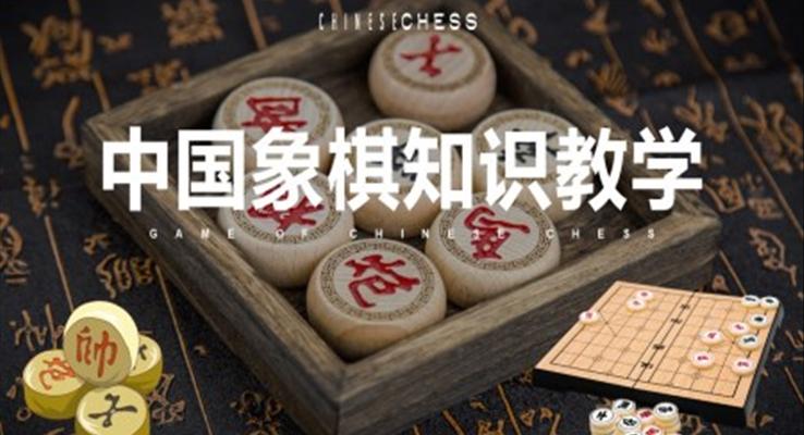 中國(guó)象棋知識(shí)講座教學(xué)培訓(xùn)課件PPT