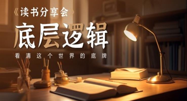 底層邏輯讀書(shū)分享會(huì)PPT課件模板