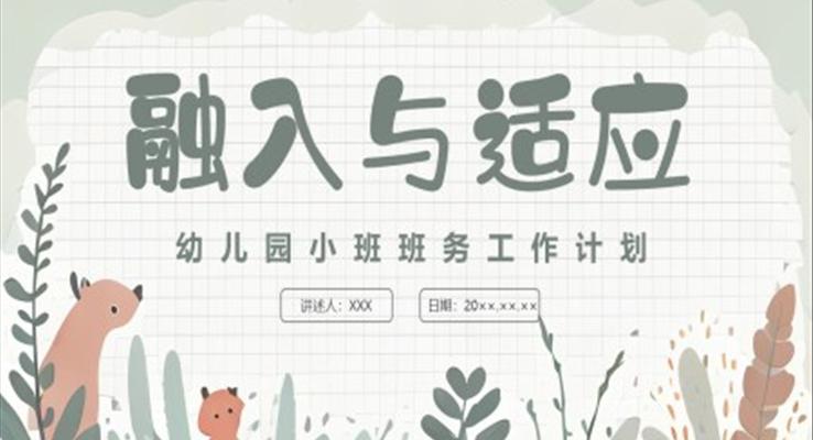 可愛卡通幼兒園小班班務(wù)工作計(jì)劃PPT