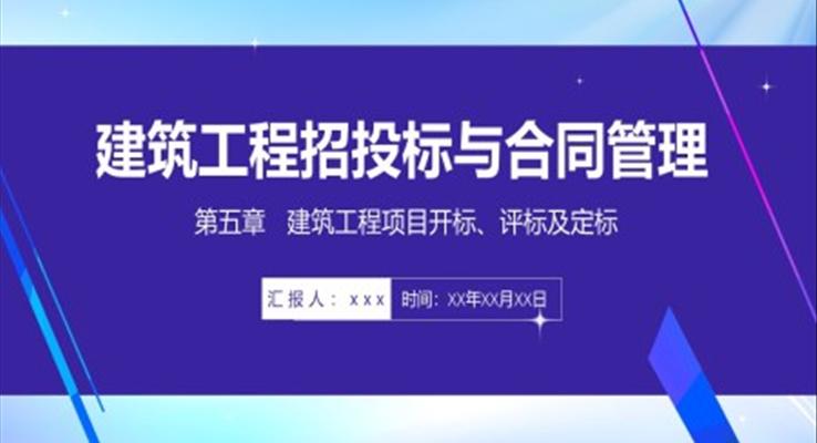 工程招投標(biāo)與合同管理培訓(xùn)課件PPT模板