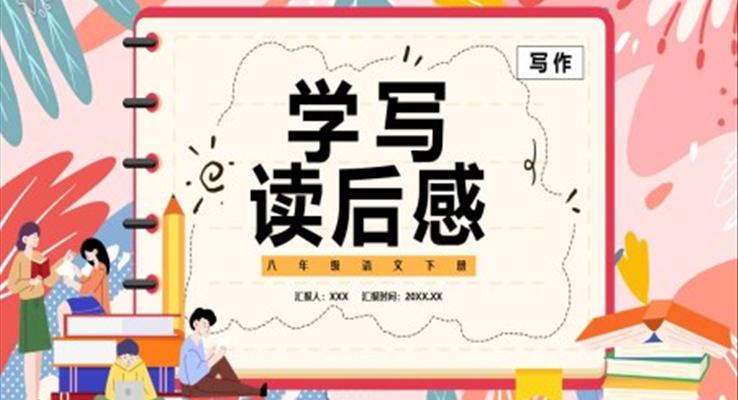 部編版八年級語文上冊學(xué)寫讀后感課件PPT模板