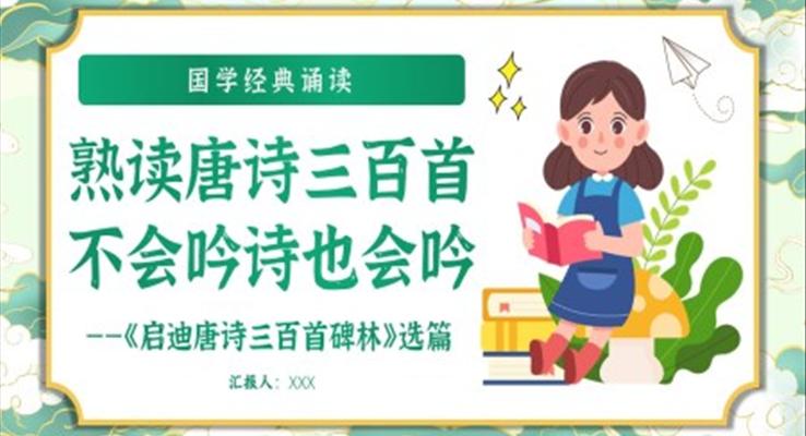 熟讀唐詩三百首教學(xué)課件PPT模板