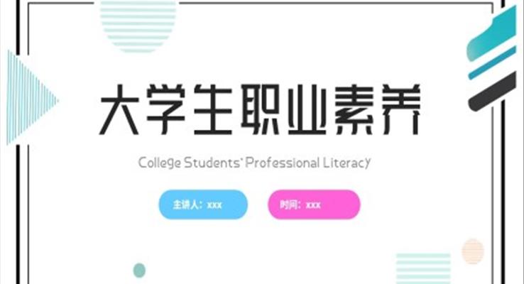 大學生職業(yè)素養(yǎng)培訓ppt模板