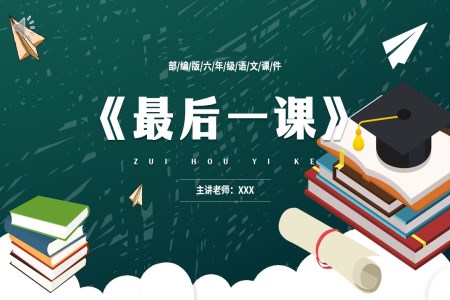 部編版七年級(jí)語文下冊(cè)最后的一課PPT模板