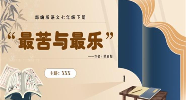 部編版七年級(jí)語文下冊(cè)最苦與最樂課件PPT模板