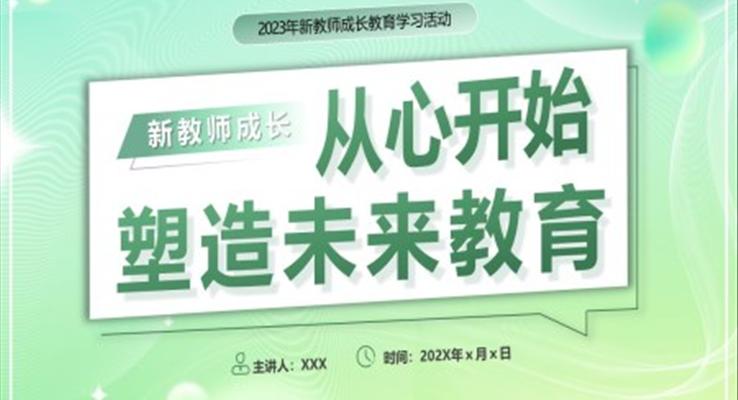 新教師成長工作總結(jié)匯報PPT模板