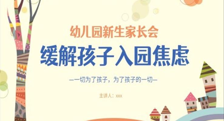 卡通可愛幼兒園新生家長會(huì)ppt