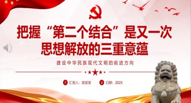 把握“第二個結合”是又一次思想解放的三重意蘊ppt黨課