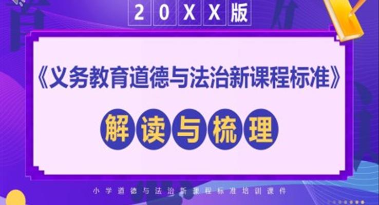 義務教育道德與法治新課標解讀PPT課件模板