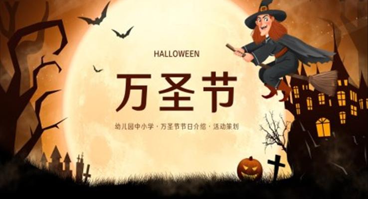 可愛卡通風幼兒園中小學萬圣節(jié)節(jié)日介紹ppt