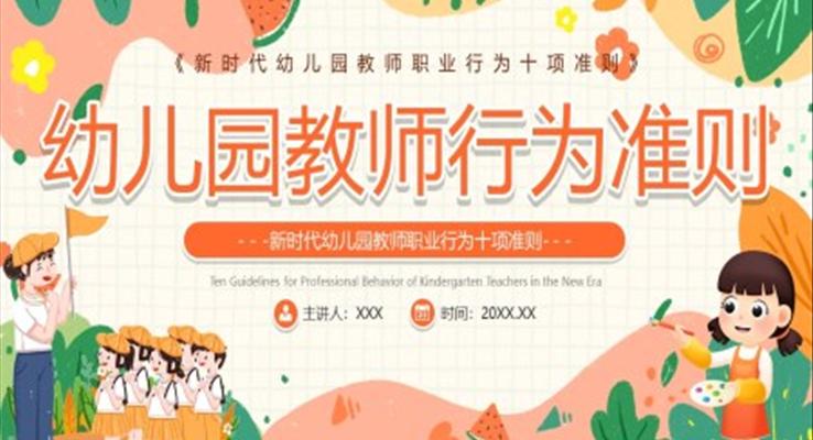 幼兒園教師職業(yè)行為準(zhǔn)則PPT課件