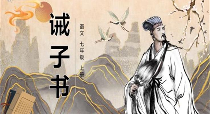 部編版七年級(jí)語文上冊(cè)誡子書課件PPT模板