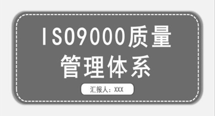 IOS9000質(zhì)量管理體系培訓(xùn)課件PPT模板