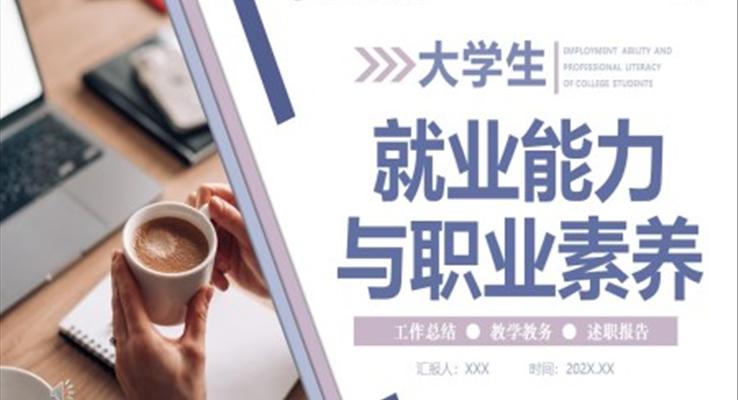 大學生就業(yè)能力與職業(yè)素養(yǎng)PPT課件模版