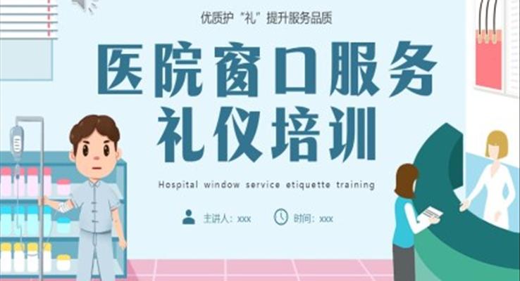 醫(yī)院窗口服務(wù)禮儀培訓(xùn)課件PPT