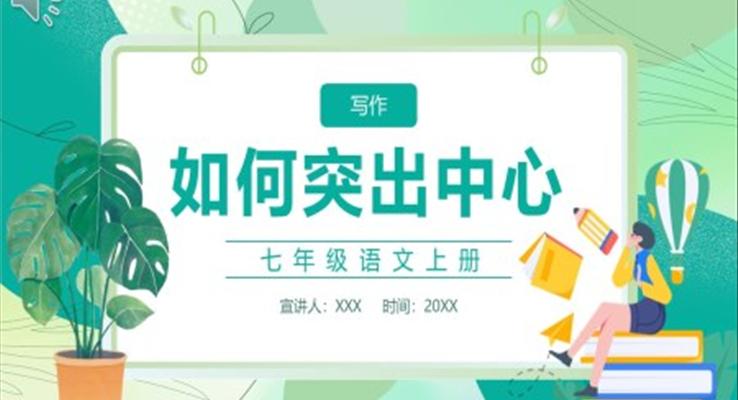 部編版七年級語文上冊習(xí)作如何突出中心課件PPT模板