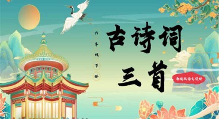 部編版六年級(jí)語(yǔ)文下冊(cè)古詩(shī)詞三首課件PPT模板