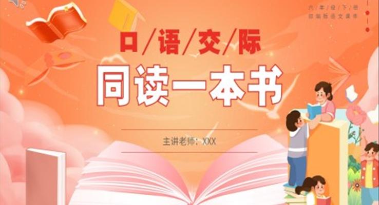 部編版六年級語文下冊口語交際同讀一本書課件PPT模板