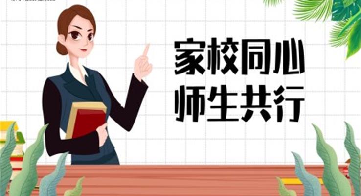 小學班會家長會完整內(nèi)容PPT