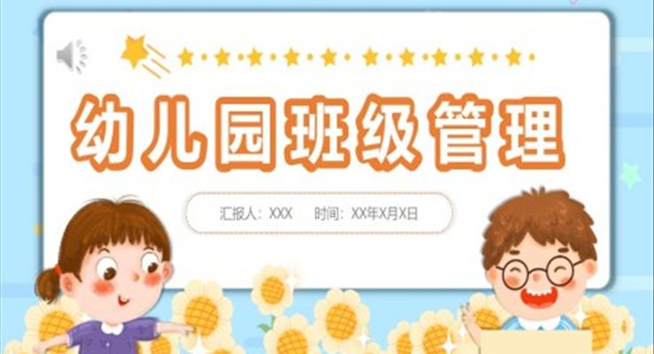 幼兒園班級管理培訓(xùn)課件PPT模板幼兒園園長教師培訓(xùn)