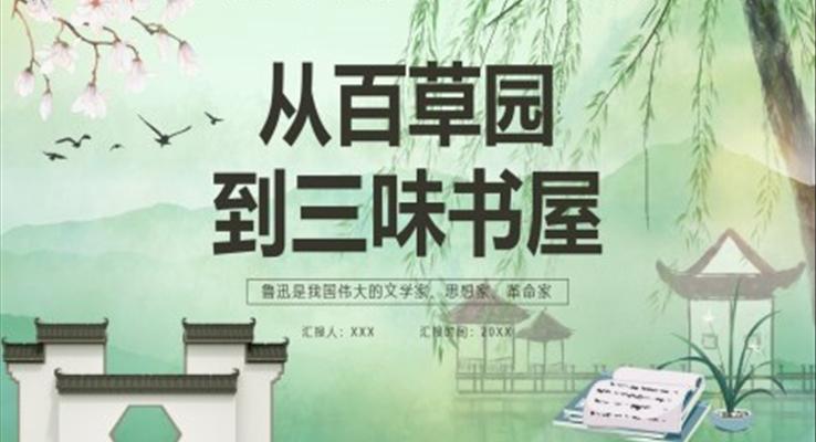 部編版七年級(jí)語(yǔ)文上冊(cè)從百草園到三味書(shū)屋課件PPT模板