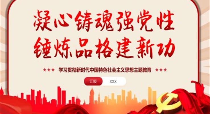 凝心鑄魂強(qiáng)黨性錘煉品格建新功主題教育黨課課件PPT