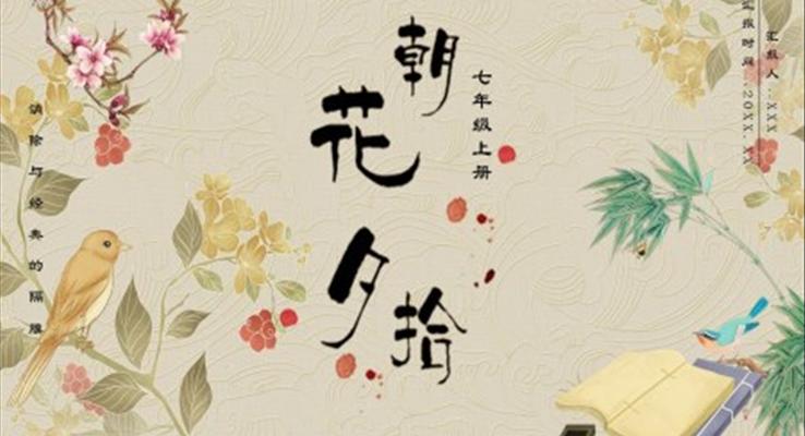 部編版七年級(jí)語文上冊朝花夕拾課件PPT模板