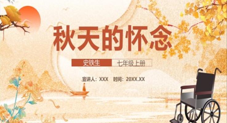 部編版七年級(jí)語文上冊(cè)秋天的懷念課件PPT模板