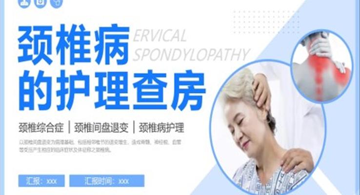 頸椎病的護理查房頸椎間盤退變醫(yī)學(xué)培訓(xùn)PPT