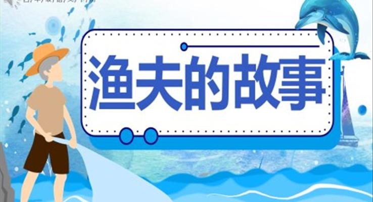 部編版四年級(jí)語文下冊(cè)漁夫的故事課件PPT模板