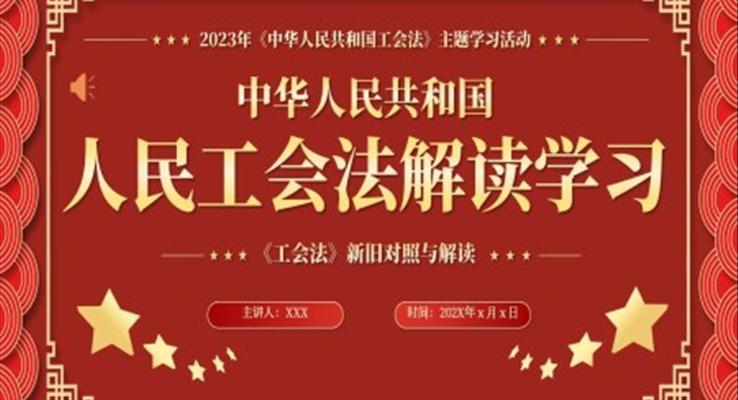 中華人民共和國人民工會(huì)法解讀學(xué)習(xí)PPT