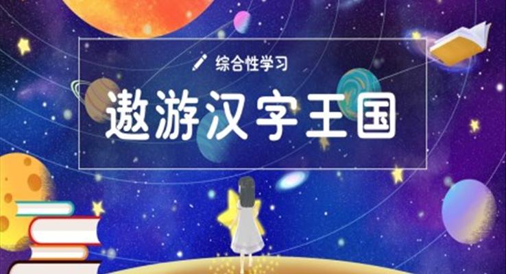 部編版五年級(jí)語文下冊(cè)遨游漢字王國課件PPT課件