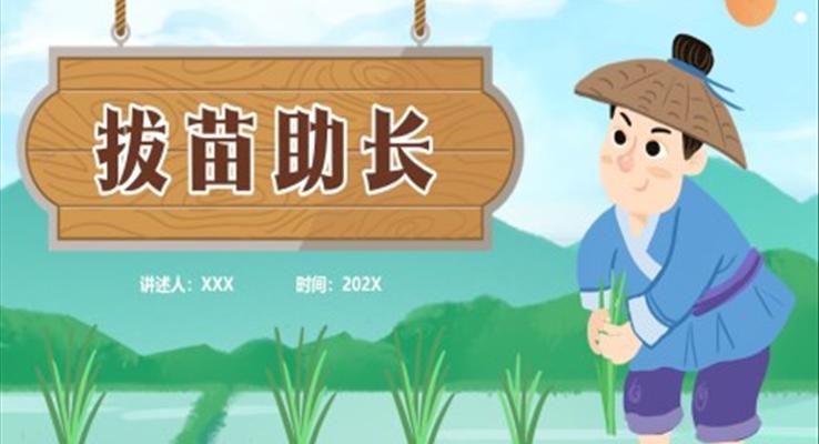 成語(yǔ)故事拔苗助長(zhǎng)PPT課件